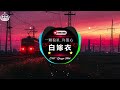 白嫁衣 一颗狼星 许篮心 Remix 2025 Hot Tiktok Douyin 2025最火Chinese DJ Remix合集 白嫁衣 一颗狼星 许篮心 Remix 2025 Hot Tiktok Douyin 2025最火Chinese DJ Remix合集