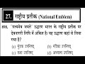 भारतीय संविधान राष्ट्रीय प्रतीक चिन्ह all compitetive exam SSC RRB privious MCQ ###