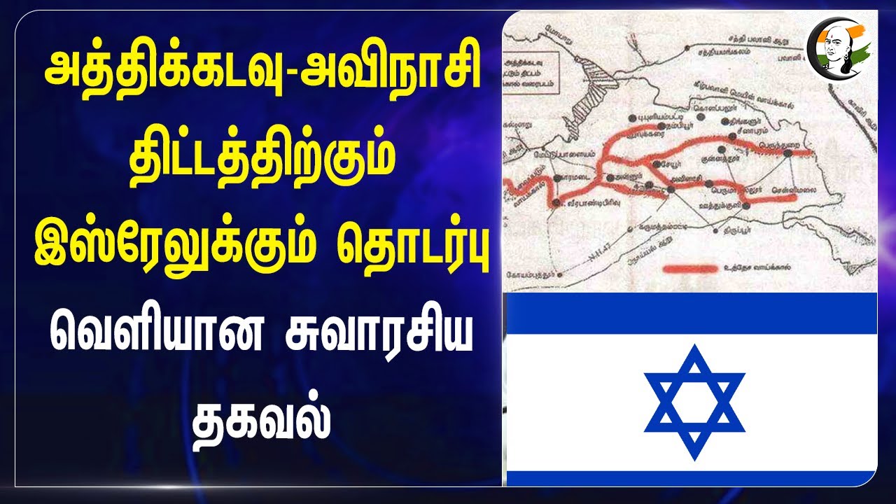Athikadavu-Avinashi Project-க்கும் ISRAEL-க்கும் தொடர்பு வெளியான சுவாரசிய தகவல் | DMK | Stalin | EPS