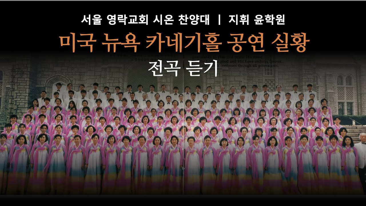 32년 전, 우리나라에 이런 찬양대가 있었다! 꼭 들어보세요!ㅣ서울 영락교회 시온 찬양대 1990년도 미주 순회 공연 전곡ㅣ지휘 윤학원ㅣ1시간 연속 찬양