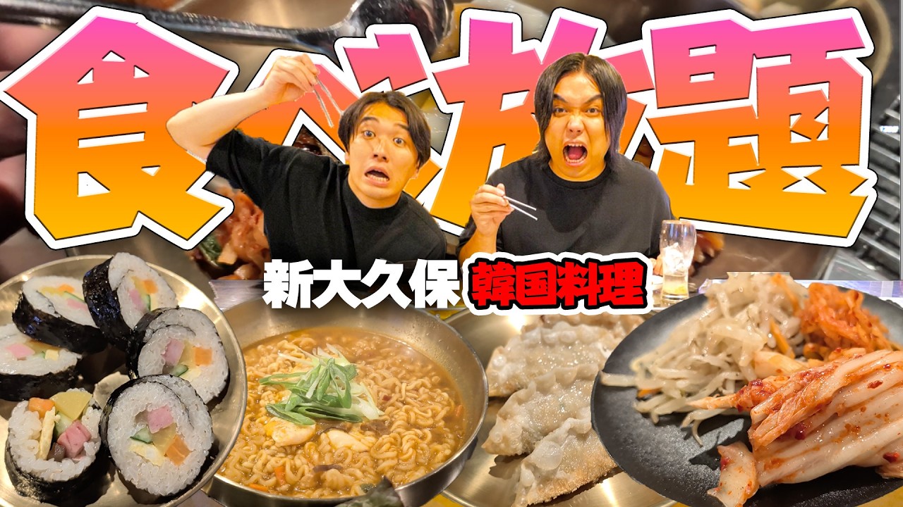 【大食い】超人気の韓国料理食べ放題(¥2,750)で元取れるか爆食いしたら絶品すぎたwww