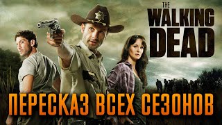 :   1-11  -   "THE WALKING DEAD"