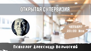 Открытая Супервизия // Психолог Александр Волынский