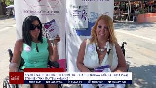 ΔΡΑΣΗ ΕΥΑΙΣΘΗΤΟΠΟΙΗΣΗΣ & ΕΝΗΜΕΡΩΣΗΣ ΓΙΑ ΤΗ ΝΩΤΙΑΙΑ ΜΥΪΚΗ ΑΤΡΟΦΙΑ(SMA) ΣΤΗΝ ΚΕΝΤΡΙΚΗ ΠΛΑΤΕΙΑ ΚΟΖΑΝΗΣ