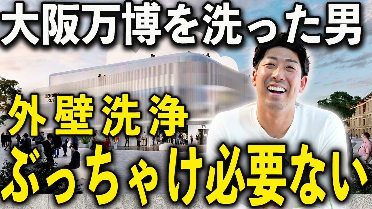 大阪万博パビリオンを洗ったプロの告白。『外壁洗浄は不要』と言い切る驚きの真実
