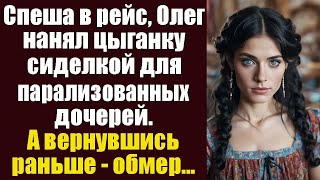видео: Спеша в рейс, Олег нанял цыганку сиделкой для парализованных дочерей. А когда вернулся раньше... картинка: Спеша в рейс, Олег нанял цыганку сиделкой для парализованных дочерей. А когда вернулся раньше...