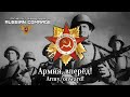 Soviet World War II Song | Армия, вперёд! | Army, onward! [English lyrics]