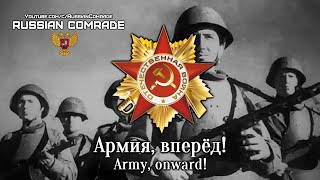 Soviet World War Ii Song | Армия, Вперёд! | Army, Onward! [English Lyrics]