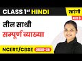 Teen Saathi (तीन साथी) - सम्पूर्ण व्याख्या | Class 1st | Chapter 6 | Hindi (Sarangi) | CBSE 2025-26