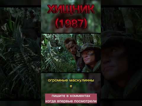 Хищник (1987) #фильмыкоторыестоитпосмотреть #фильмнавечер #шварценеггер #schwarzenegger