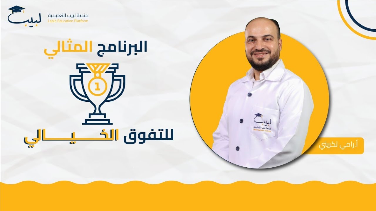 البرنامج المثالي⚠️ للتفوق الخيالي😱 | أ . رامي تكريتي | منصة لبيب التعليمية 🎓