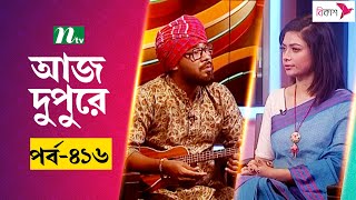 আজ দুপুরে | EP 416 | পলাশ | Aj Dupure | NTV Talk Show