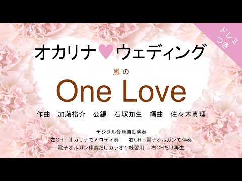 One Love (ドレミつき!オカリナ❤ウェディング オカリナソロ+電子オルガン伴奏) - 嵐