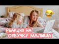 РЕАКЦИЯ ДЖЕСС НА ОЗВУЧКУ МАЛЫША СПУСТЯ 2 ГОДА (Утренняя рутина и отпуск) I Julia Hunt