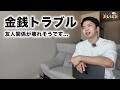 友人とのお金のトラブルについて。【おしらじおvol.23】