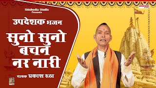 सुनो सुनो बचन नर नारी Suno suno vachan nar nari-- Prakash Rootha--Updeshak Bhajan--Shishodia Studio