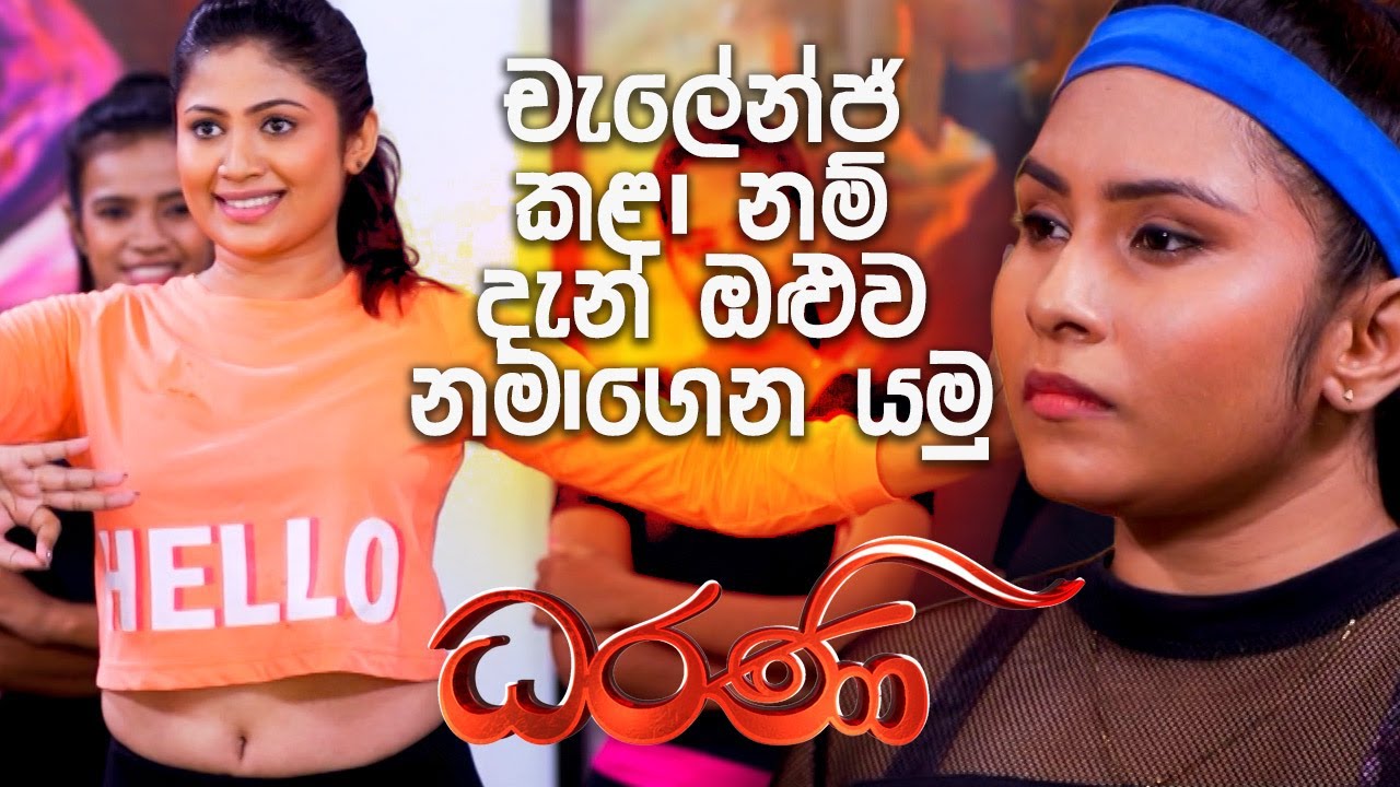චැලේන්ජ් කළා නම් දැන් ඔළුව නමාගෙන යමු | Dharani