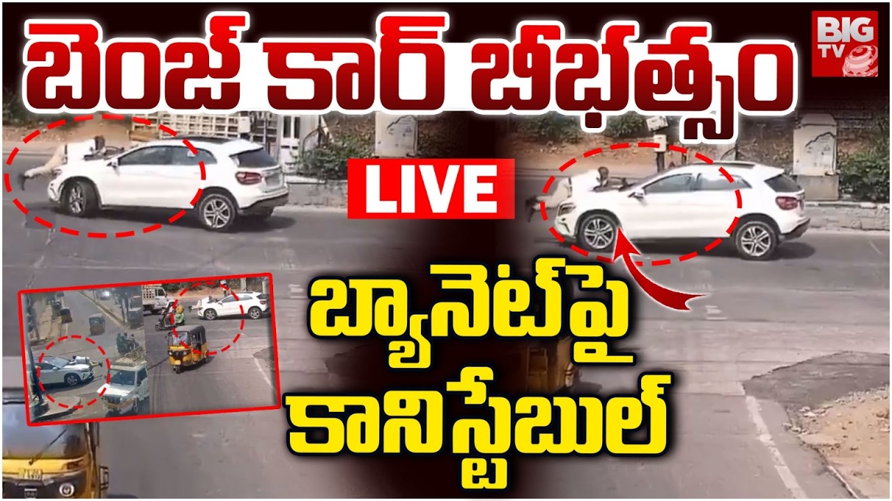 బెంజ్‌ కార్‌ బీభత్సం LIVE | Driver Drags Traffic Constable On Car Bonnet | Gachibowli | BIG TV