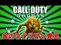 【COD:Ghosts】金のエイリアンを発見!! Extinctionモードの裏ワザ