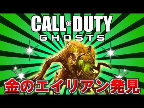 [COD: Ghosts] Found the Golden Alien!! Extinction Mode Glitch/Tips