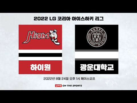 LIVE | 하이원 vs 광운대 | 2022 LG 코리아아이스하키리그 | 2022. 8. 24