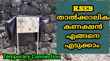 വീടുപണിക്ക് KSEB യിൽ നിന്ന് കറണ്ട് കണക്ഷൻ എങ്ങനെ എടുക്കാം||Temporary electric connection.