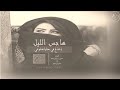 هاجس الليل أداء حشان آل منجم