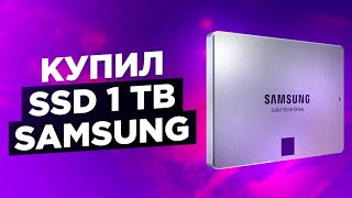 купил себе SSD накопитель SAMSUNG 870 QVO MZ 77Q1T0BW 1ТБ