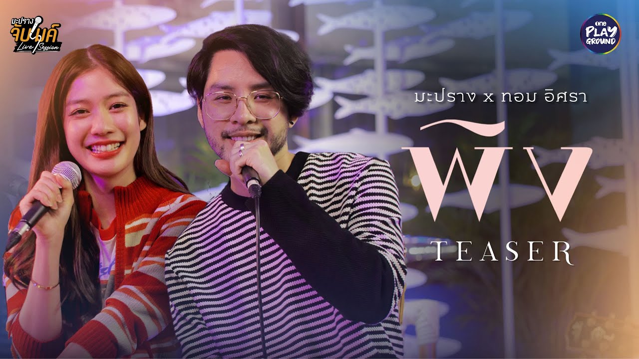 [TEASER EP.22] "มะปราง" ชวน "ทอม อิศรา" มาร้องเพลงดังแห่งปี l มะปรางจับไมค์ l One Playground