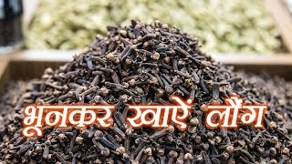Roasted Clove Health Benefits | भूने हुई लौंग के फायदे | Boldsky screenshot 5