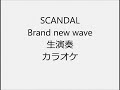 SCANDAL Brand New Wave 生演奏 カラオケ Instrumental cover