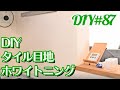 【DIY】タイル目地ホワイトニング【キッチン】