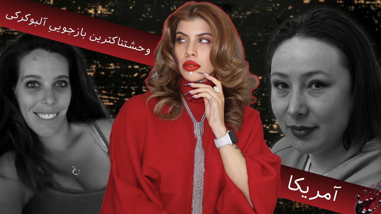 اعترافی که پلیس را شوکه کرد: بعد بریدن اعضای بدن شام درست کردیم (214) پرونده ویکتوریا مارتنز