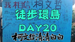 0918，徒步環島day20，花蓮玉里繼續北上，柯文哲清清白白，法庭要直播，人民要真相