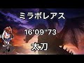 [MHWI] ミラボレアス 太刀 16'09''73