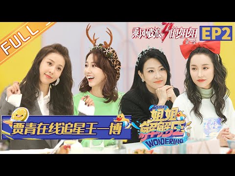 陸綜-姐姐解解壓-EP 02- 賈青線上追星直言喜歡王一博 呂一秀粉實錘大跳女團舞