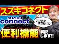 【スズキコネクト完全解説】実はこんなに便利!できること全部紹介します!