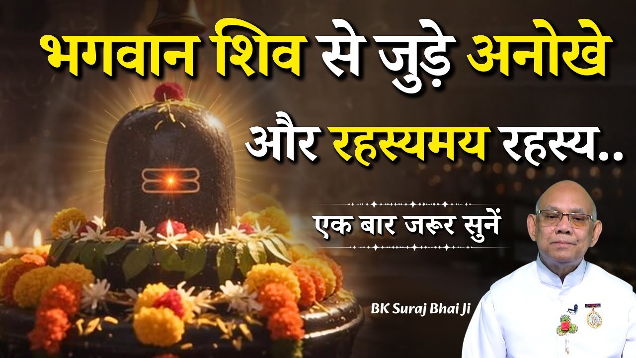 भगवान शिव से जुड़े अनोखे और रहस्यमय रहस्य...|| BK Suraj Bhai Ji || Godlywood Studio #shivratri #god