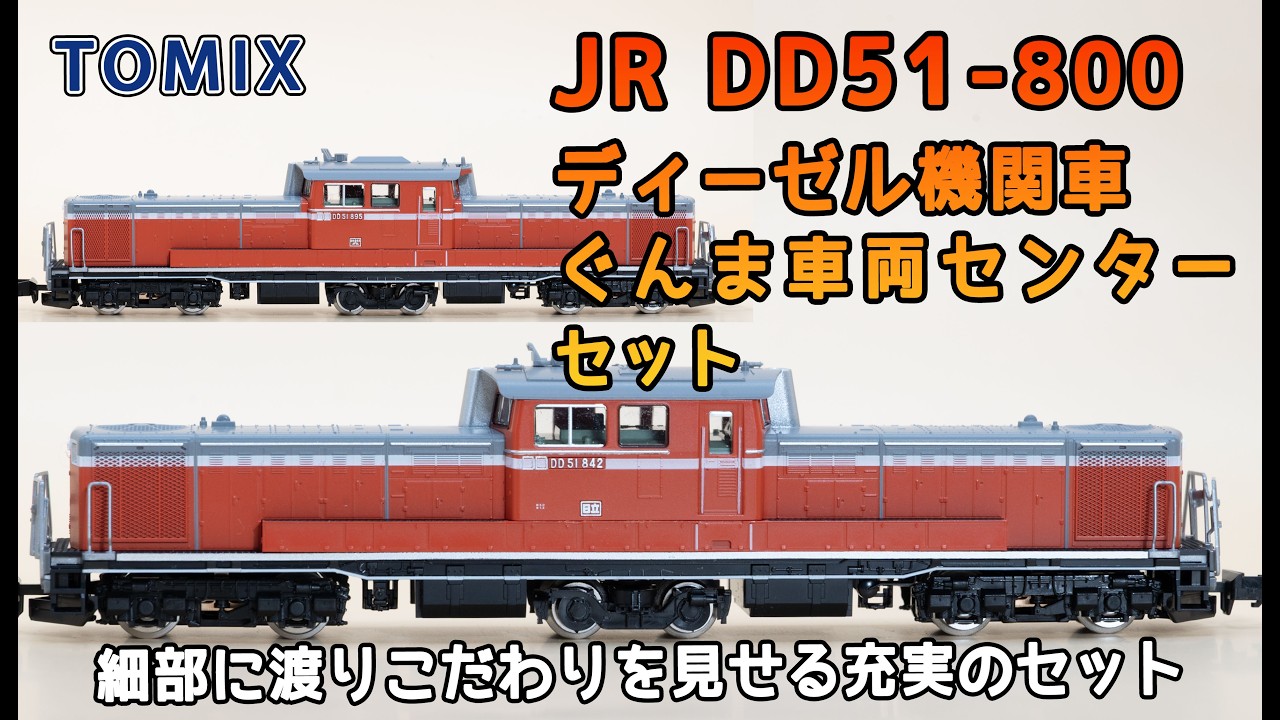 トミックス JR DD51-800形ディーゼル機関車 ぐんま車両センターSET
