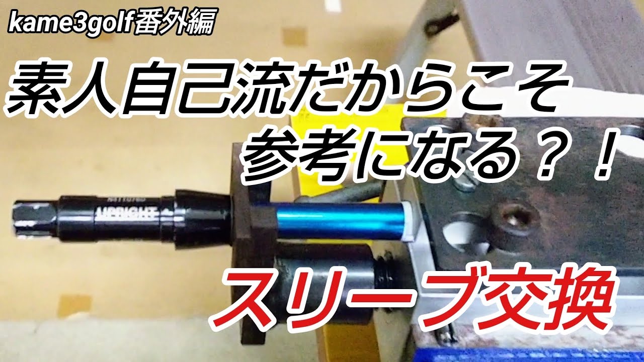 [#ゴルフスリーブ]　DIYスリーブ交換