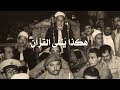 من التراث القديم النادر سورة فصلت 9 38 للشيخ عبدالفتاح الشعشاعي الإذاعة المصرية 1962م
