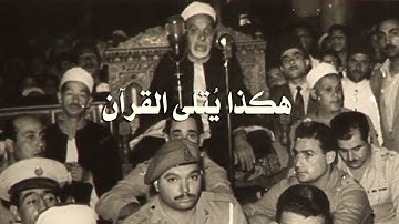 من التراث القديم النادر سورة فصلت 9-38 للشيخ عبدالفتاح الشعشاعي - الإذاعة المصرية 1962م