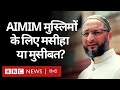 Asaduddin Owaisi की AIMIM भारत में Muslims के लिए मसीहा या मुसीबत? (BBC Hindi)