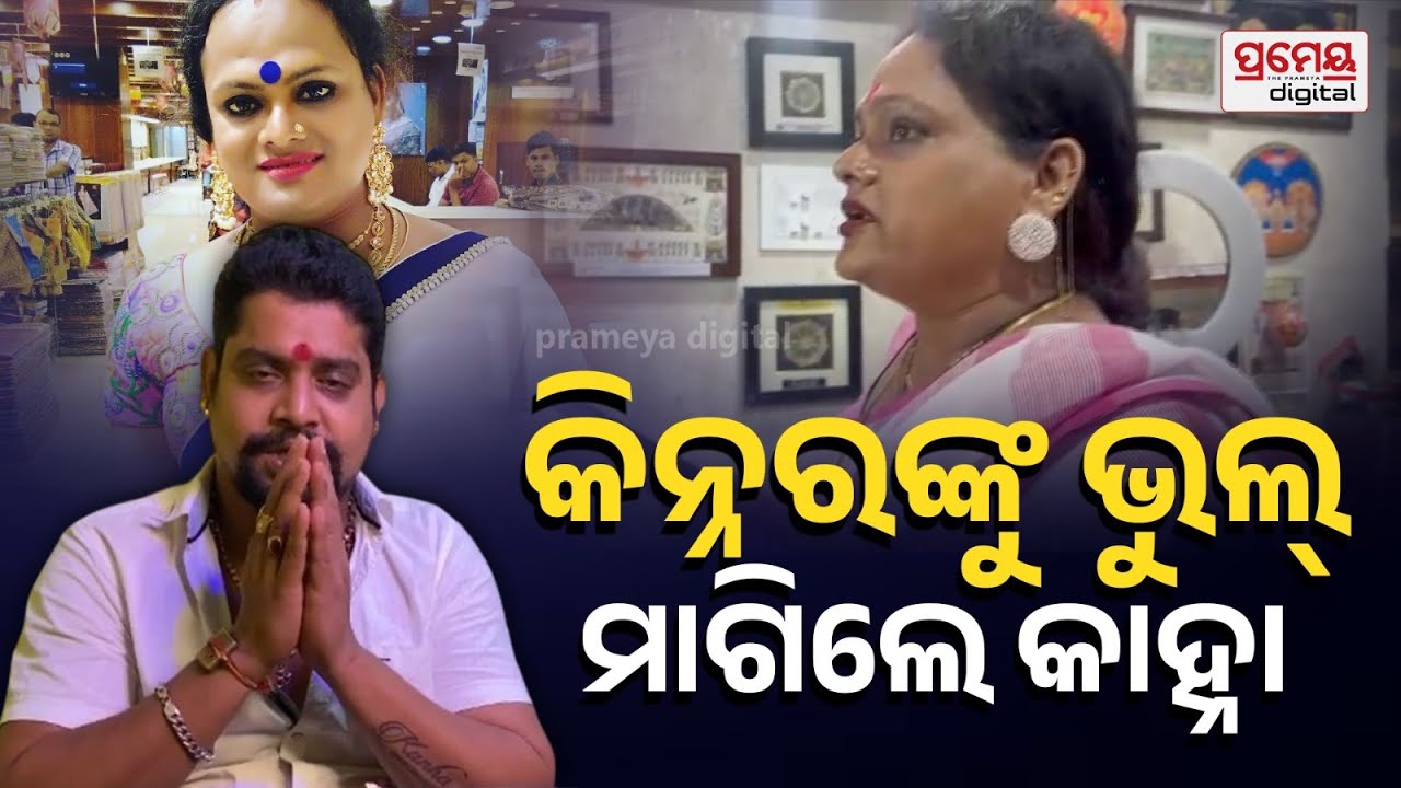 Kanha vs Meera | ନାନି ଲୋ ମୋ ପୁଅ ରାଣ ଖାଇ କହୁଛି, ମୋର କିଛି ଭୁଲ୍ ନାହିଁ, ମୁଁ ଆପଣମାନଙ୍କୁ ସମ୍ମାନ କରେ