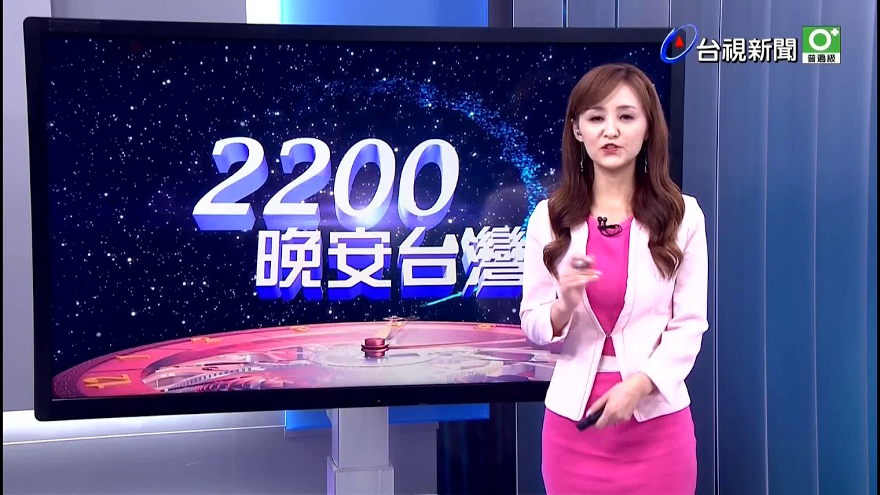 20190820 台視新聞台 2200整點新聞 主播陳家頤播報片段 - YouTube