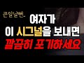 여자가 “관심 없을 때” 조용히 보내는 신호 3가지 ❤️