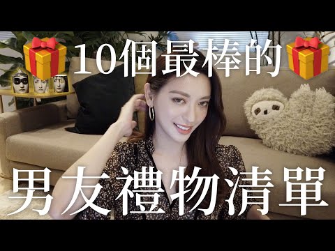 10個最棒的男友禮物！一到五顆星指數評起來｜劉芒