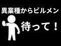 異業種からのビルメン転職はよく考えてください！