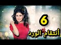 مسلسل أنتقام الورد الحلقة السادسة حصريآ ولأول مرة 