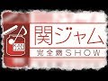 『関ジャム』傑作選で布袋寅泰、中田ヤスタカ、三浦大知らの即興パフォーマンス大放出